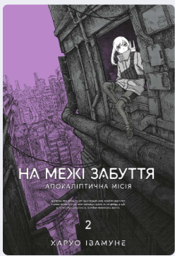«На межі забуття: Апокаліптична місія. Том 2» Харуо Івамуне