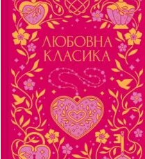 «Любовна класика» Григорій Квітка-Основ’яненко, Агатангел Кримський, Іван Нечуй-Левицький, Іван Франко, Володимир Винниченко, Микола Чернявський, Грицько Григоренко, Борис Антоненко-Давидович, Михайло Івченко, Дмитро Борзяк, Микола Хвильовий, Валер’ян Підмогильний, Петро Ванченко, Василь Вражливий, Борис Тенета, Іван Дніпровський, Віра Нечаївська
