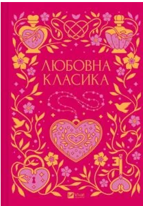 «Любовна класика» Григорій Квітка-Основ’яненко, Агатангел Кримський, Іван Нечуй-Левицький, Іван Франко, Володимир Винниченко, Микола Чернявський, Грицько Григоренко, Борис Антоненко-Давидович, Михайло Івченко, Дмитро Борзяк, Микола Хвильовий, Валер’ян Підмогильний, Петро Ванченко, Василь Вражливий, Борис Тенета, Іван Дніпровський, Віра Нечаївська
