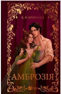 «Амброзія» К. Н. Кровфорд