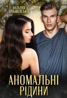 «Аномальні рідини» Наталія Ольшевська