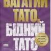 «Багатий тато, бідний тато. Що знають про гроші багаті батьки і не знають бідні» Роберт Кійосакі
