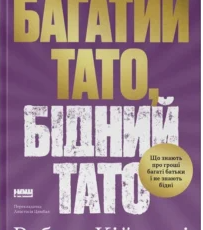 «Багатий тато, бідний тато. Що знають про гроші багаті батьки і не знають бідні» Роберт Кійосакі