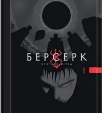 «Берсерк. Том 1» Кентаро Міура