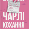 «Чарлі, кохання та кліше» Елла Мейз