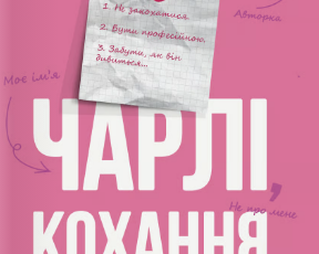 «Чарлі, кохання та кліше» Елла Мейз