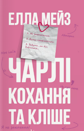 «Чарлі, кохання та кліше» Елла Мейз
