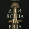 «Діти Ясена та В’яза. Історія вікінгів» Ніл Прайс