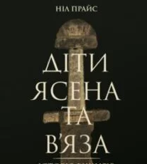 «Діти Ясена та В’яза. Історія вікінгів» Ніл Прайс