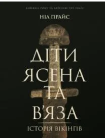 «Діти Ясена та В’яза. Історія вікінгів» Ніл Прайс