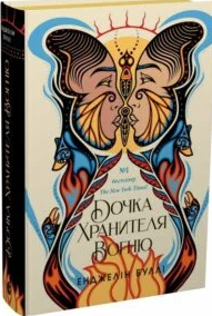 «Дочка Хранителя вогню» Енджелін Буллі