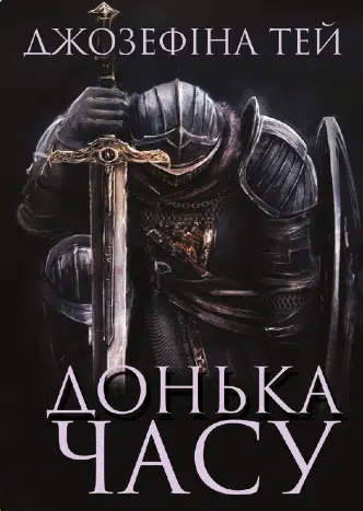 «Донька часу» Джозефіна Тей