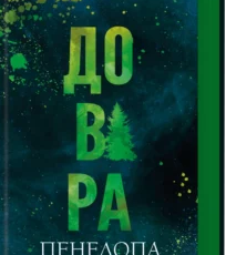 «Довіра» Пенелопа Дугла