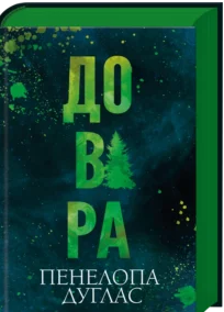 «Довіра» Пенелопа Дугла