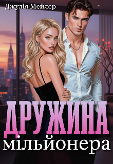 «Дружина мільйонера» Джулія Мейлер