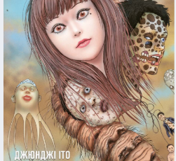 «Дрижаки. Збірка найкращих оповідань Джюнджі Іто» Джюнджі Іто