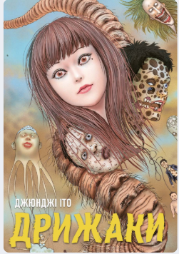 «Дрижаки. Збірка найкращих оповідань Джюнджі Іто» Джюнджі Іто