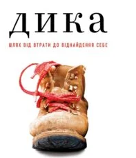 «Дика. Шлях від втрати до віднайдення себе» Шеріл Стрейд