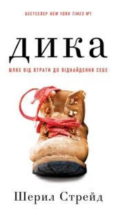 «Дика. Шлях від втрати до віднайдення себе» Шеріл Стрейд
