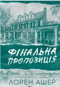 «Фінальна пропозиція» Лорен Ашер