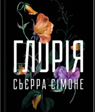 «Глорія. Книга 2.5» Сьєрра Сімоне