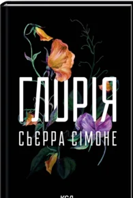 «Глорія. Книга 2.5» Сьєрра Сімоне