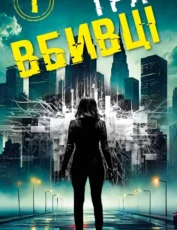 «Гра вбивці. Даніела Вега. Книга 1» Ізабелла Мальдонадо