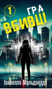 «Гра вбивці. Даніела Вега. Книга 1» Ізабелла Мальдонадо