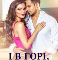 «І в горі, і в радості» Ольга Сова