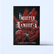 «Імперія вампірів» Джей Крістофф