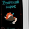 «Кессі Рейвен. Книга 2. Довічний вирок» А. К. Тернер