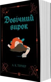 «Кессі Рейвен. Книга 2. Довічний вирок» А. К. Тернер