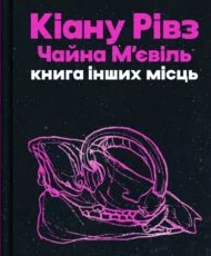 «Книга інших місць» Чайна М’євіль, Кіану Рівз