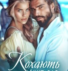 «Кохають лише раз» Ольга Сова