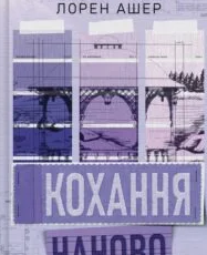«Кохання наново» Лорен Ашер