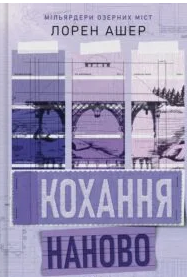 «Кохання наново» Лорен Ашер