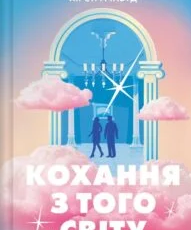 «Кохання з того світу» Кірсті Грінвуд