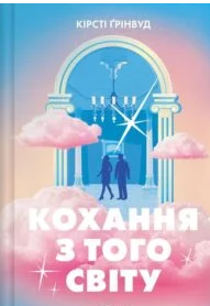 «Кохання з того світу» Кірсті Грінвуд
