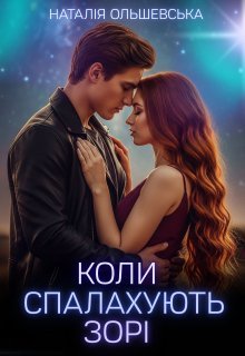 «Коли спалахують зорі» Наталія Ольшевська