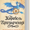«Корабель призначення. Торговці з живих кораблів» Робін Гобб