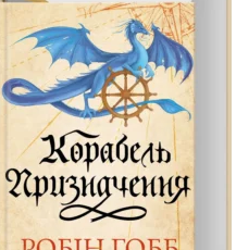 «Корабель призначення. Торговці з живих кораблів» Робін Гобб