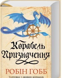 «Корабель призначення. Торговці з живих кораблів» Робін Гобб