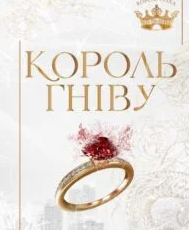 «Король гніву» Ана Хван