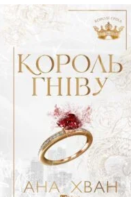 «Король гніву» Ана Хван