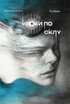 «Кроки по склу» Ієн Бенкс