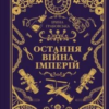 «Леобург. Книга 2. Остання війна імперій» Ірина Грабовська