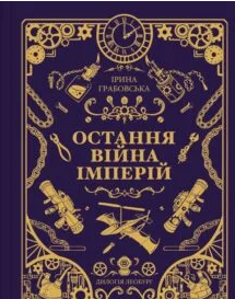 «Леобург. Книга 2. Остання війна імперій» Ірина Грабовська