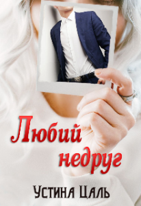 «Любий недруг» Устина Цаль