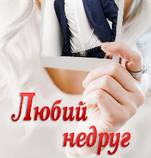 «Любий недруг» Устина Цаль