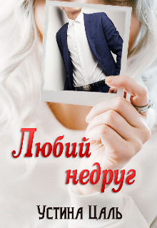 «Любий недруг» Устина Цаль